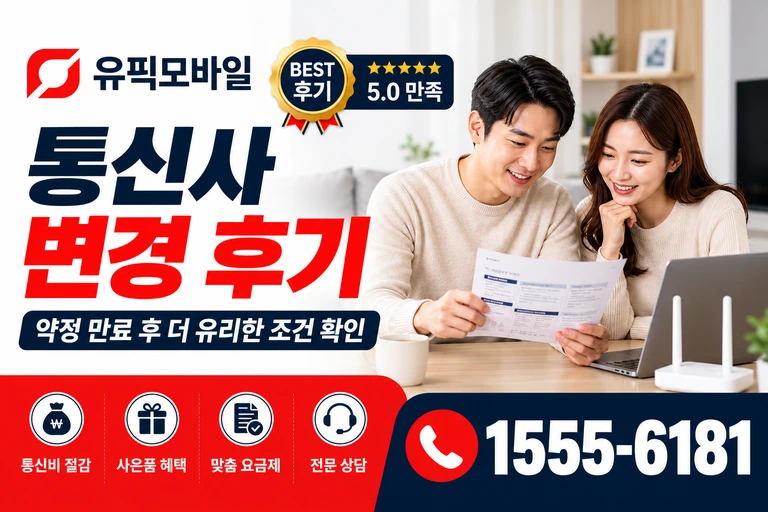 동해시 발한동 통신사 변경 후기
