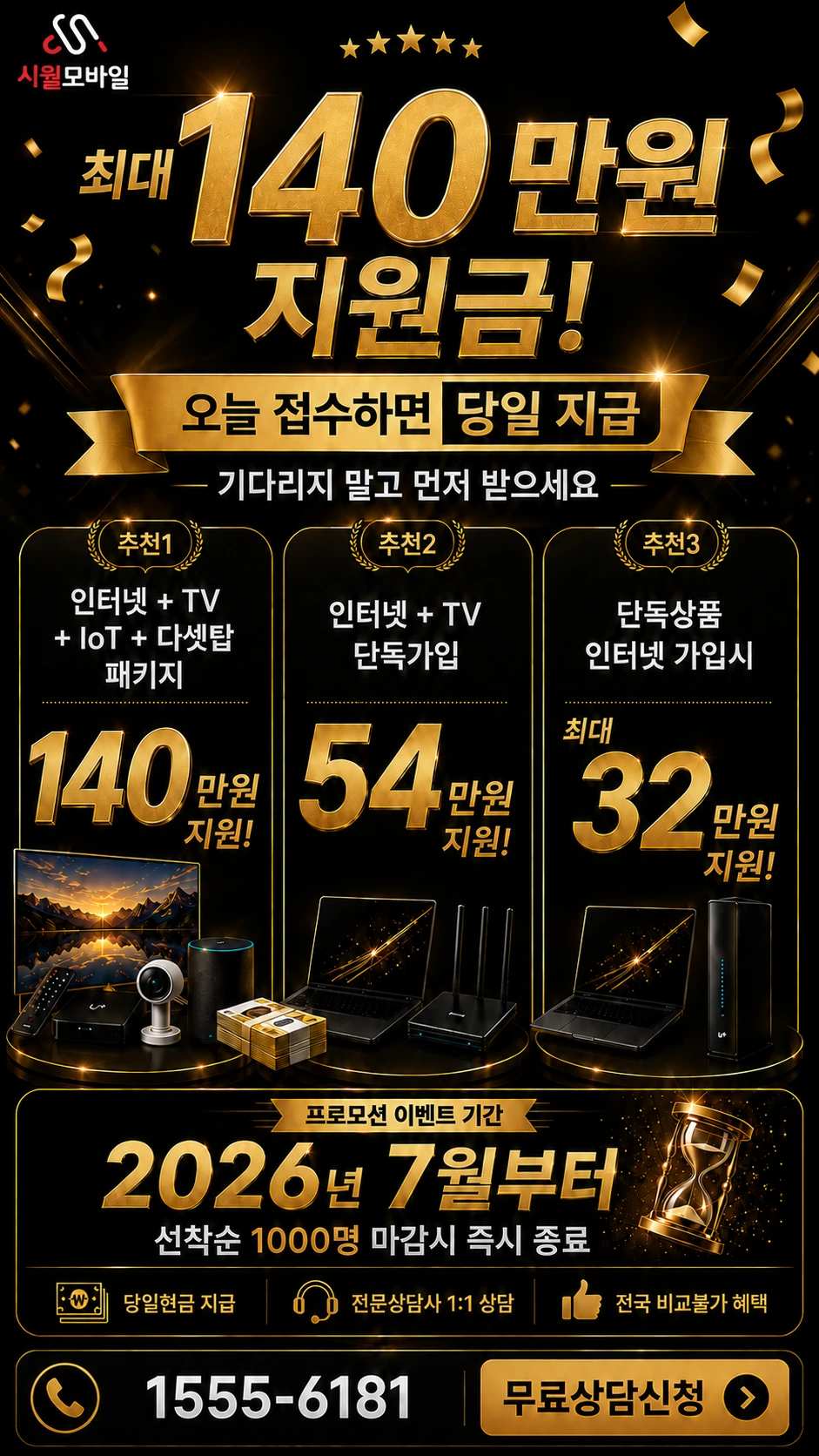철원군 근북면 백덕리 인터넷 TV 상품별 지원 혜택 안내